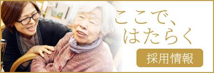 採用情報