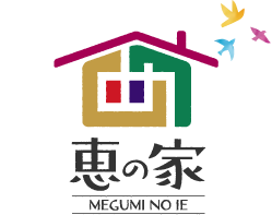 恵の家